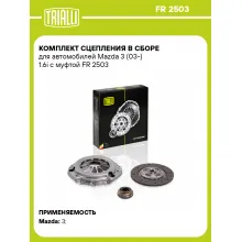 Комплект сцепления в сборе для автомобилей Mazda 3 (03-) 1.6i с муфтой FR 2503 TRIALLI Комплект сцепления в сборе для автомобилей Mazda 3 (03-) 1.6i с муфтой FR 2503 TRIALLI