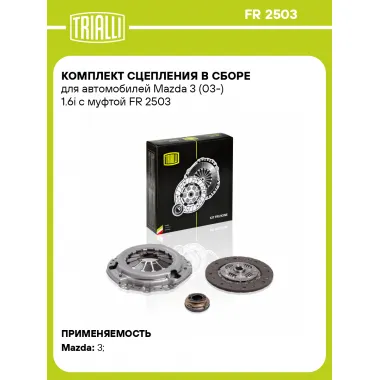 Комплект сцепления в сборе для автомобилей Mazda 3 (03-) 1.6i с муфтой FR 2503 TRIALLI