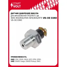 Датчик давления масла для автомобилей ГАЗ/УАЗ с дв. ЗМЗ-402/406/УМЗ-4215/4216/4175 VS-OE 0340 StartVolt