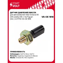 Датчик давления масла для автомобилей VAG Octavia A5 (04-)/Jetta (05-) 1.6i/Tiguan (06-) 2.0TFSI VS-OE 1818 StartVolt