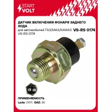 Датчик включения фонаря заднего хода для автомобилей ГАЗ/МАЗ/КАМАЗ VS-RS 0174 StartVolt