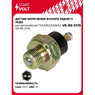 Датчик включения фонаря заднего хода для автомобилей ГАЗ/МАЗ/КАМАЗ VS-RS 0174 StartVolt