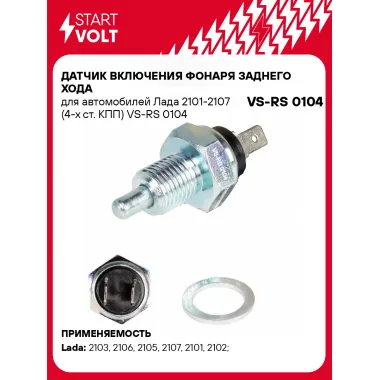Датчик включения фонаря заднего хода для автомобилей Лада 2101-2107 (4-х ст. КПП) VS-RS 0104 StartVolt