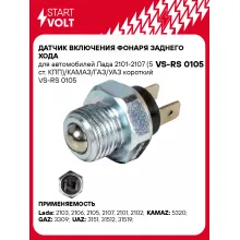 Датчик включения фонаря заднего хода для автомобилей Лада 2101-2107 (5 ст. КПП)/КАМАЗ/ГАЗ/УАЗ короткий VS-RS 0105 StartVolt