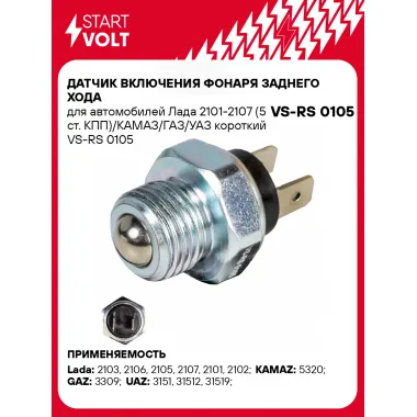 Датчик включения фонаря заднего хода для автомобилей Лада 2101-2107 (5 ст. КПП)/КАМАЗ/ГАЗ/УАЗ короткий VS-RS 0105 StartVolt