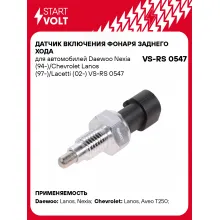 Датчик включения фонаря заднего хода для автомобилей Daewoo Nexia (94-)/Chevrolet Lanos (97-)/Lacetti (02-) VS-RS 0547 StartVolt