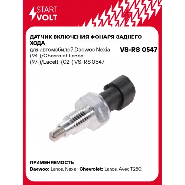 Датчик включения фонаря заднего хода для автомобилей Daewoo Nexia (94-)/Chevrolet Lanos (97-)/Lacetti (02-) VS-RS 0547 StartVolt