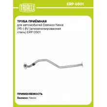 Труба приёмная для автомобилей Daewoo Nexia (95-) 8V (алюминизированная сталь) ERP 0501 TRIALLI
