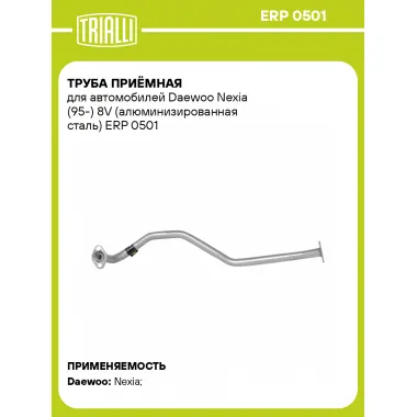 Труба приёмная для автомобилей Daewoo Nexia (95-) 8V (алюминизированная сталь) ERP 0501 TRIALLI
