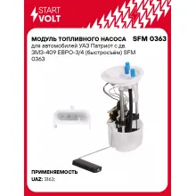 Модуль топливного насоса для автомобилей UAZ Patriot, быстросъёмный STARTVOLT SFM 0363