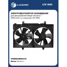 Электровентилятор охлаждения для автомобилей Nissan Murano I (Z50) (02-) (с кожухом) LFK 1450 LUZAR