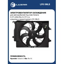 Электровентилятор охлаждения для автомобилей Hyundai Solaris II (17-)/KIA Rio IV (17-) (с кожухом и резистором) LFK 08L5 LUZAR