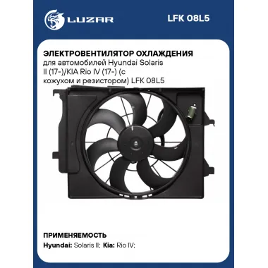 Электровентилятор охлаждения для автомобилей Hyundai Solaris II (17-)/KIA Rio IV (17-) (с кожухом и резистором) LFK 08L5 LUZAR