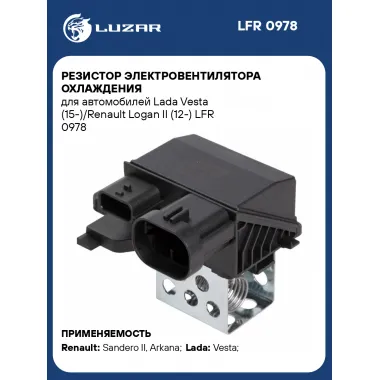 Резистор электровентилятора охлаждения для автомобилей Lada Vesta (15-)/Renault Logan II (12-) LFR 0978 LUZAR