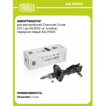 Амортизатор передний левый для Chevrolet Cruze (09-) газомасляный TRIALLI AG 05160