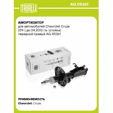 Амортизатор передний правый для Chevrolet Cruze (09-) газомасляный TRIALLI AG 05361