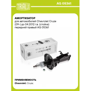 Амортизатор передний правый для Chevrolet Cruze (09-) газомасляный TRIALLI AG 05361
