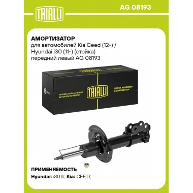 Амортизатор для Kia Ceed (12-) / Hyundai i30 (11-) (стойка) передний левый AG 08193