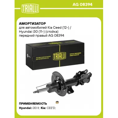 Амортизатор передний правый для Kia Ceed (12-) Hyundai i30 (11-) газомасляный TRIALLI AG 08394