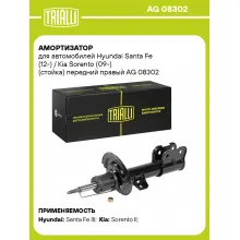 Амортизатор передний правый для Hyundai Santa Fe (12-) / Kia Sorento (09-) газомасляный TRIALLI AG 08302