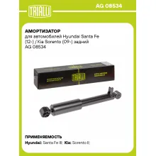 Амортизатор задний для Hyundai Santa Fe (12-) / Kia Sorento (09-) газомасляный TRIALLI AG 08534