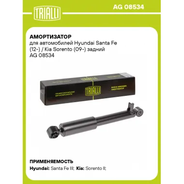 Амортизатор задний для Hyundai Santa Fe (12-) / Kia Sorento (09-) газомасляный TRIALLI AG 08534