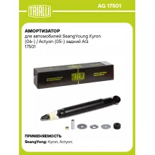 Амортизатор задний для SsangYoung Kyron (06-) / Actyon (05-) газомасляный TRIALLI AG 17501 Амортизатор задний для SsangYoung Kyron (06-) / Actyon (05-) газомасляный TRIALLI AG 17501