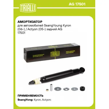 Амортизатор задний для SsangYoung Kyron (06-) / Actyon (05-) газомасляный TRIALLI AG 17501