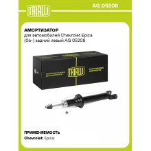 Амортизатор задний левый для Chevrolet Epica (06-) газомасляный TRIALLI AG 05208 Амортизатор задний левый для Chevrolet Epica (06-) газомасляный TRIALLI AG 05208