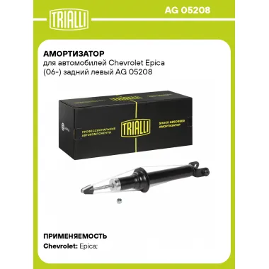 Амортизатор задний левый для Chevrolet Epica (06-) газомасляный TRIALLI AG 05208
