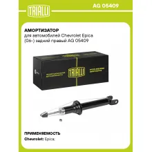 Амортизатор задний правый для Chevrolet Epica (06-) газомасляный TRIALLI AG 05409 Амортизатор задний правый для Chevrolet Epica (06-) газомасляный TRIALLI AG 05409