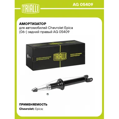 Амортизатор задний правый для Chevrolet Epica (06-) газомасляный TRIALLI AG 05409