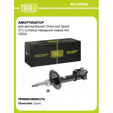 Амортизатор передний левый для Chevrolet Spark (11-) газомасляный TRIALLI AG 05166