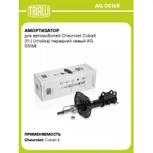 Амортизатор передний левый для Chevrolet Cobalt (11-) газомасляный TRIALLI AG 05168