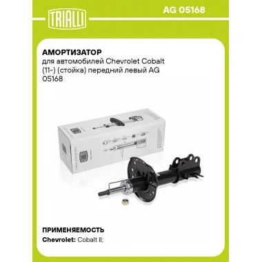 Амортизатор передний левый для Chevrolet Cobalt (11-) газомасляный TRIALLI AG 05168