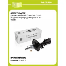 Амортизатор передний правый для Chevrolet Cobalt (11-) газомасляный TRIALLI AG 05369