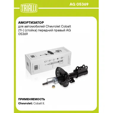 Амортизатор передний правый для Chevrolet Cobalt (11-) газомасляный TRIALLI AG 05369