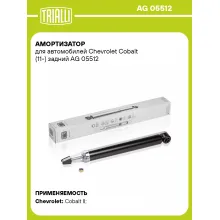 Амортизатор задний для Chevrolet Cobalt (11-) газомасляный TRIALLI AG 05512