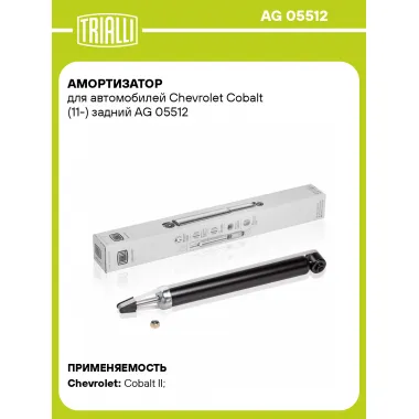 Амортизатор задний для Chevrolet Cobalt (11-) газомасляный TRIALLI AG 05512