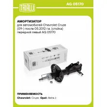 Амортизатор передний левый для Chevrolet Cruze (09-) газомасляный TRIALLI AG 05170