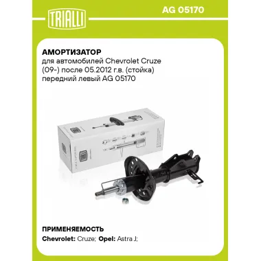 Амортизатор передний левый для Chevrolet Cruze (09-) газомасляный TRIALLI AG 05170