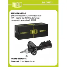 Амортизатор передний правый для Chevrolet Cruze (09-) газомасляный TRIALLI AG 05371