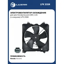 Электровентилятор охлаждения для а/м Honda Accord (08-) 2.4i (с кожухом) LFK 2324 LUZAR