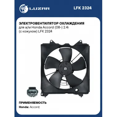 Электровентилятор охлаждения для а/м Honda Accord (08-) 2.4i (с кожухом) LFK 2324 LUZAR