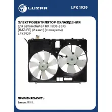 Электровентилятор охлаждения для автомобилей RX II (03-) 3.0i [1MZ-FE] (2 вент.) (с кожухом) LFK 1929 LUZAR