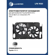 Электровентилятор охлаждения для автомобилей Toyota RAV4 (13-) 2.0i (2 вент.) (с кожухом) LFK 1920 LUZAR