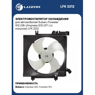 Электровентилятор охлаждения для автомобилей Subaru Forester S12 (08-)/Impreza G12 (07-) (с кожухом) LFK 2212 LUZAR