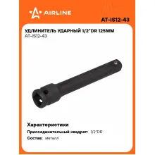 Удлинитель ударный 1/2 Удлинитель ударный 1/2