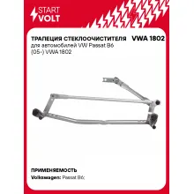 Трапеция стеклоочистителя для автомобилей VW Passat B6 (05-) VWA 1802 StartVolt