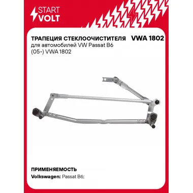 Трапеция стеклоочистителя для автомобилей VW Passat B6 (05-) VWA 1802 StartVolt